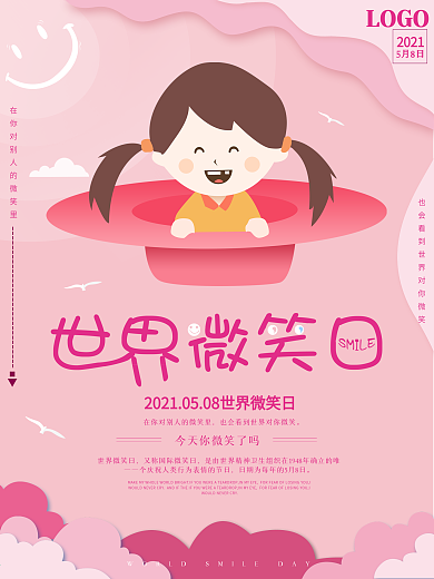 原创剪纸风世界微笑日节日宣传海报