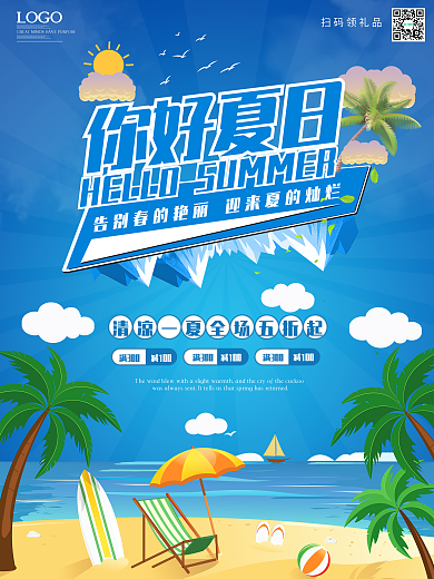 清凉一夏你好夏日你好促销海报