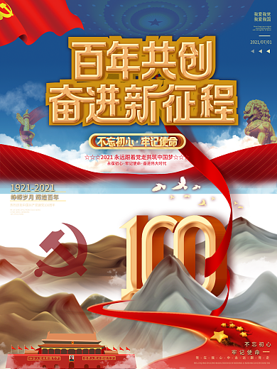2021建党100年百年庆祝活动党建海报