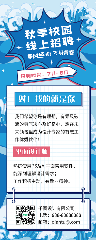 蓝色活泼个性校园招聘海报长图