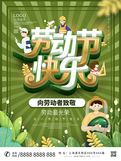 小清新五一快乐海报设计