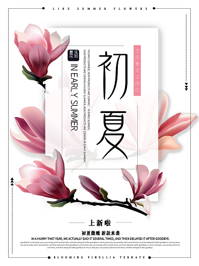 粉色小清新简约初夏初春促销商业海报