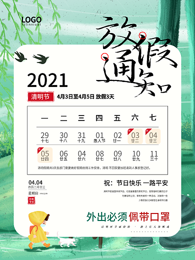 2021清明放假通知海报