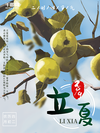 手绘节气立夏海报