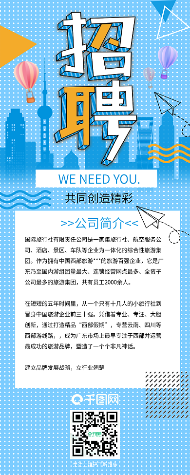 旅行社招聘海报长图