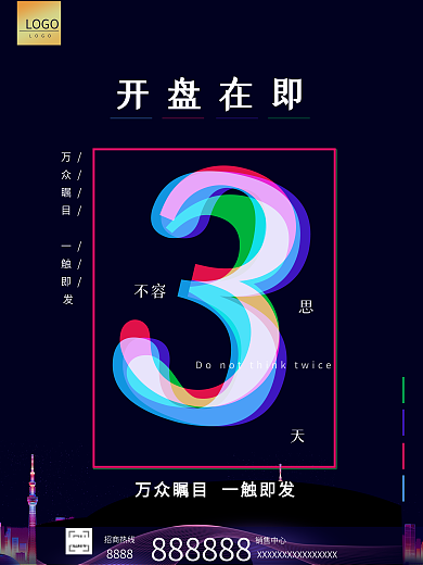 房地产开盘倒计时3