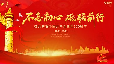 建党100周年标识党建展板宣传栏建党节