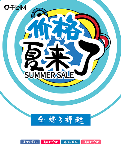 价格夏下来了夏季促销海报