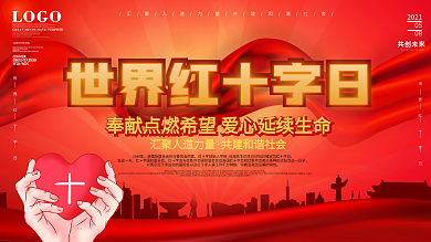 党建风世界红十字日宣传科普展板