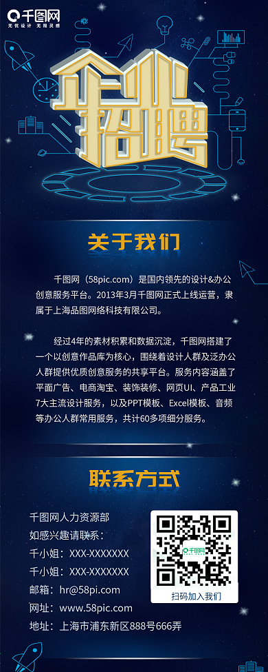 互联网科技企业招聘数据信息长图
