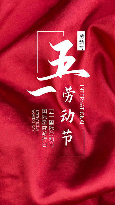五一劳动节手机海报