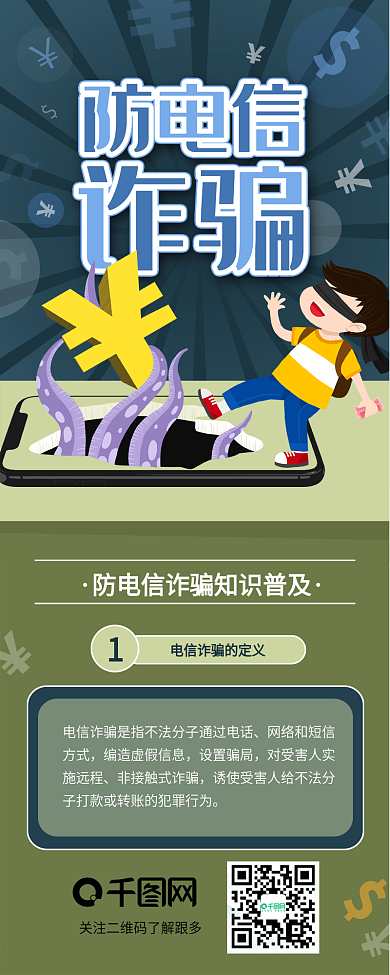 防电信诈骗防陷阱网络安全信息长图