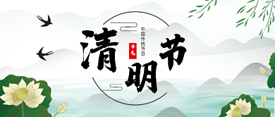 清明节二十四节气微信公众号配图次图封面