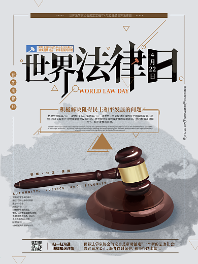 原创简约大气世界法律日宣传海报
