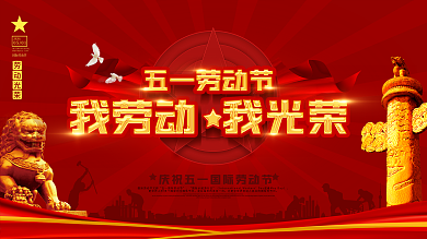 五一劳动节我劳动我光荣主题字宣传海