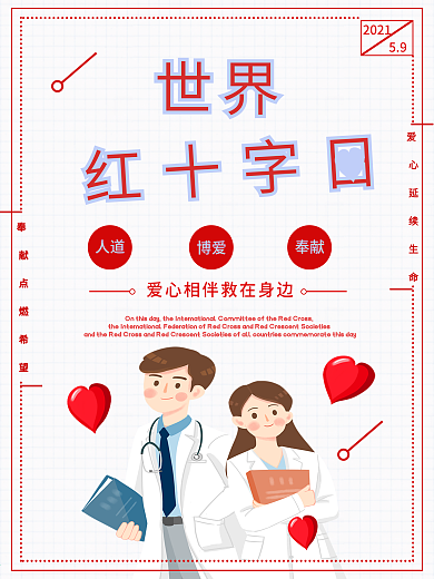 简约清新世界红十字日海报