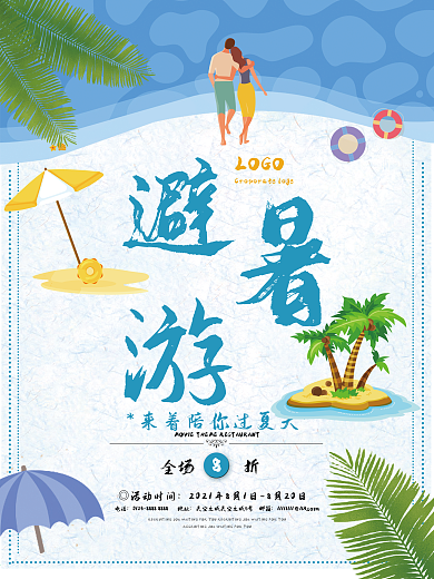 避暑游夏季旅游促销海报