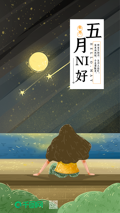 五月你好夜月下坐在海边桥墩上看海的女孩