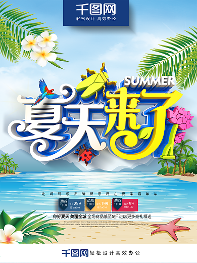 创意时尚立体夏天来了夏季商场超市促销海报