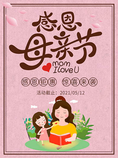 母亲节节日温馨感恩促销海报