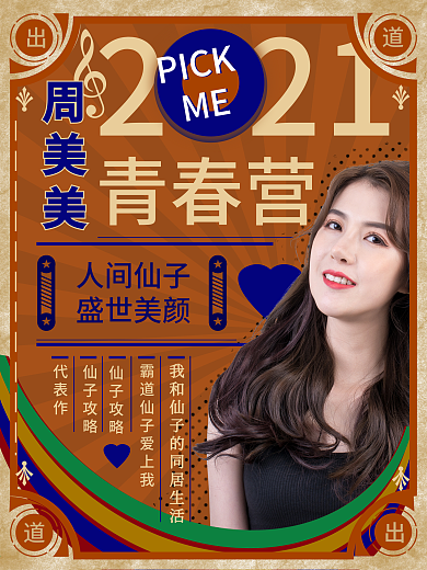 复古人物应援拉票海报