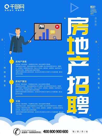 房地产招聘海报
