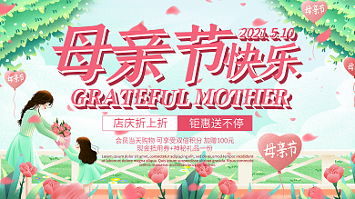 小清新简约母亲节快乐优惠促销狂欢展板