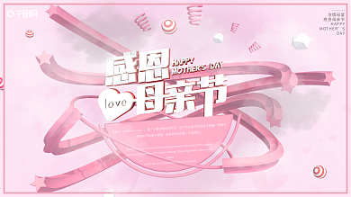 粉色感恩母亲节企业宣传促销展板3333