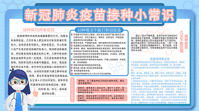 新冠疫苗接种注意事项宣传展板