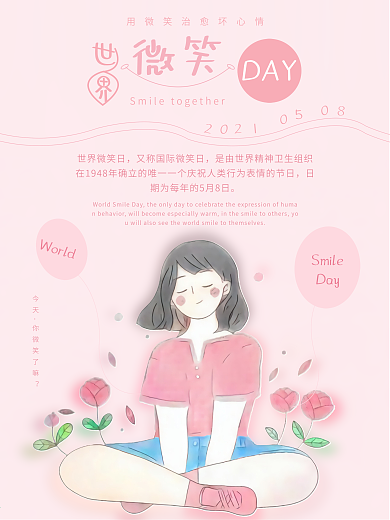 世界微笑日主题海报