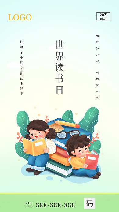 原创世界读书纪念日朋友圈宣传海报