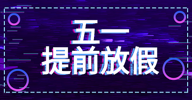 五一促销故障风天猫banner