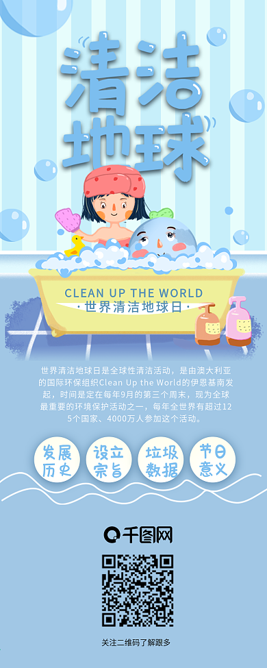 世界清洁地球日浴缸洗澡信息长图