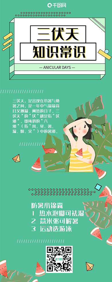 绿色清新三伏天知识常识信息长图