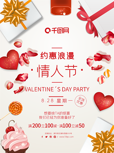 礼物爱心七夕情人节礼品促销海报