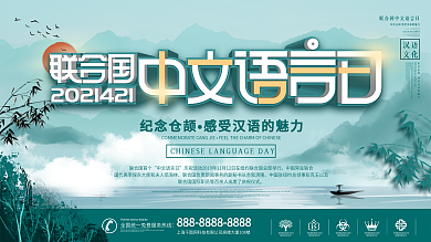 简约中国风联合国中文语言日宣传展板
