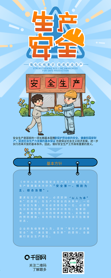 安全生产知识介绍手机信息长图
