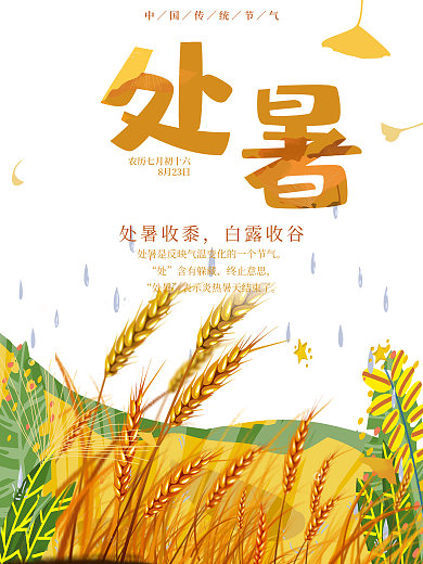 原创处暑银杏夏末初秋文艺风促销插画