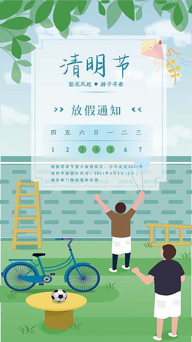 清明节清明手机海报放假通知