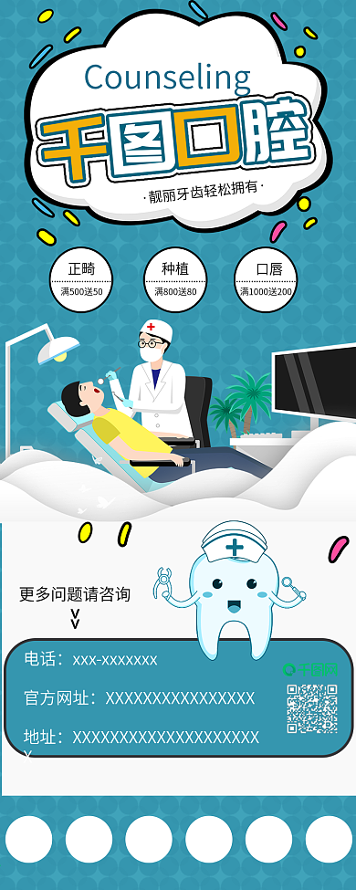 口腔医院牙科牙齿矫正项目介绍信息长图