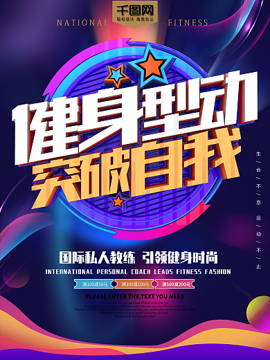 健身型动突破自我健身宣传炫彩海报