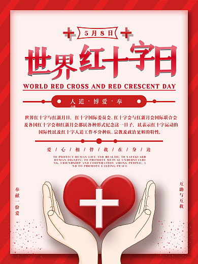 5.8世界红十字日宣传海报