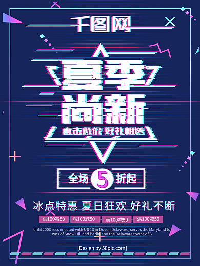 抖音故障风夏季尚新夏季促销换季促销海报