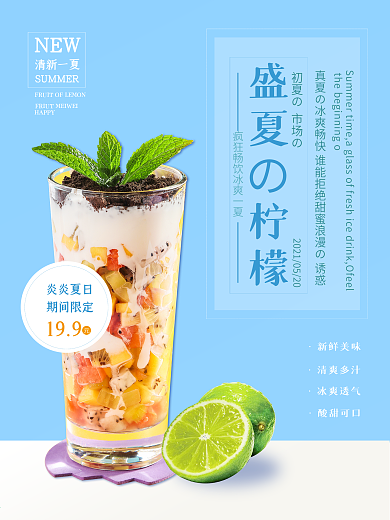 夏日新品饮品饮料宣传海报