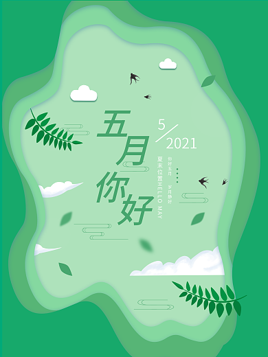 五月你好剪纸插画绿色小清新宣传主题海报