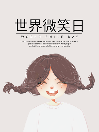 世界微笑日公益海报