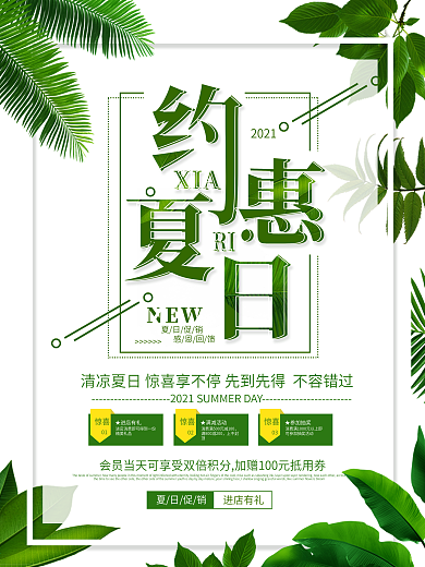 小清新约惠夏日夏天促销海报