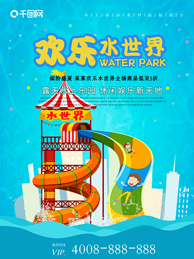 夏日欢乐水世界清凉游海报设计