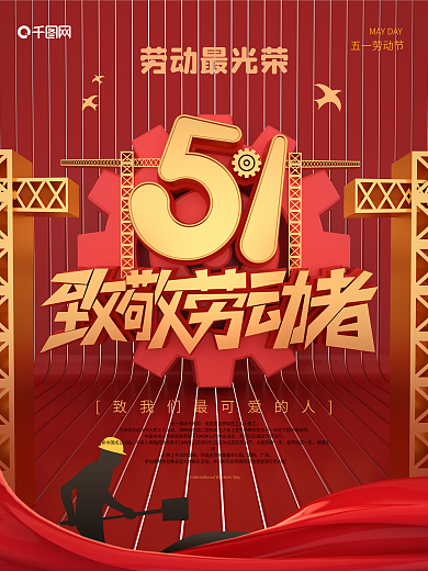 原创51致敬劳动者海报