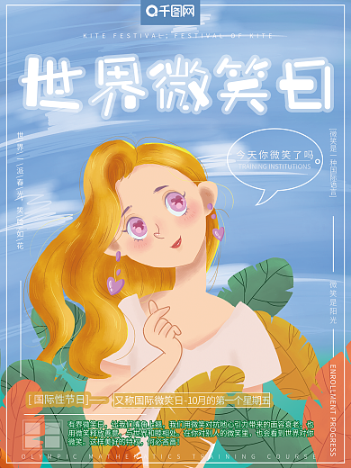 小清新温馨治愈女孩微笑世界微笑日节日海报